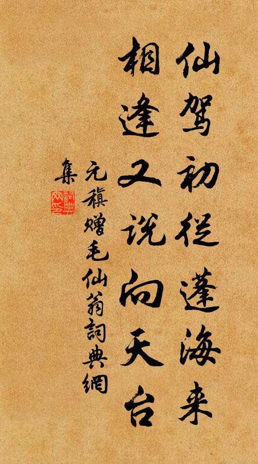 元稹仙驾初从蓬海来,相逢又说向天台书法作品欣赏