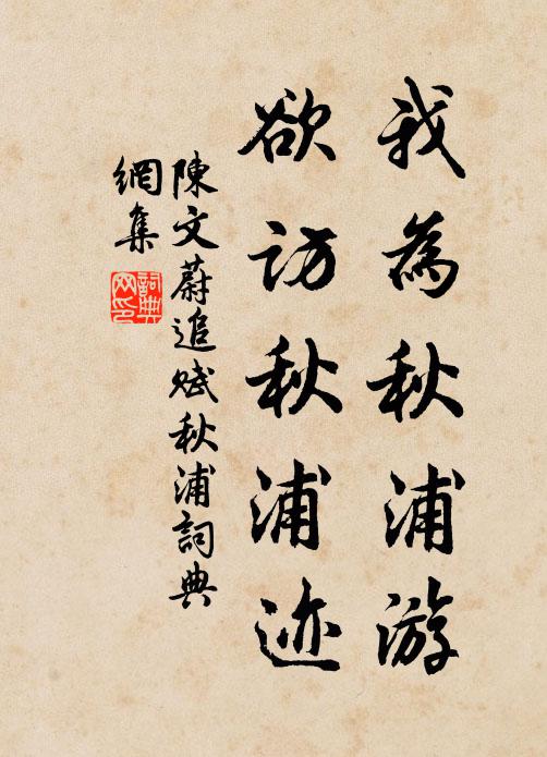 陳文蔚我為秋浦遊,欲訪秋浦跡書法作品欣賞