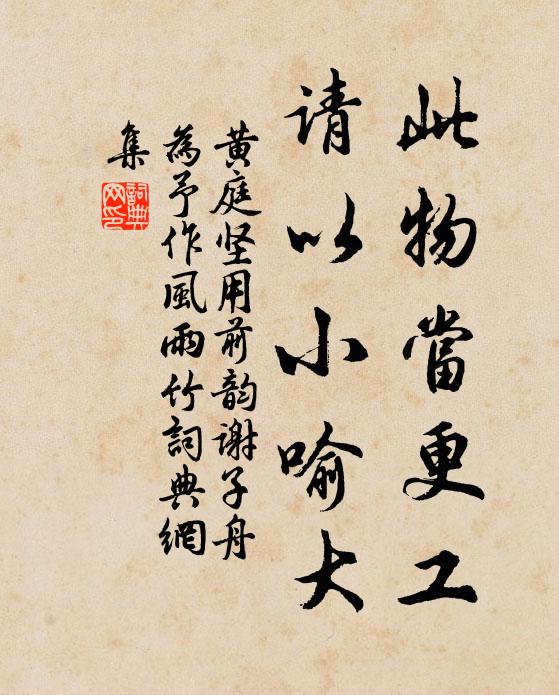黃庭堅(jiān)此物當(dāng)更工，請(qǐng)以小喻大書法作品欣賞