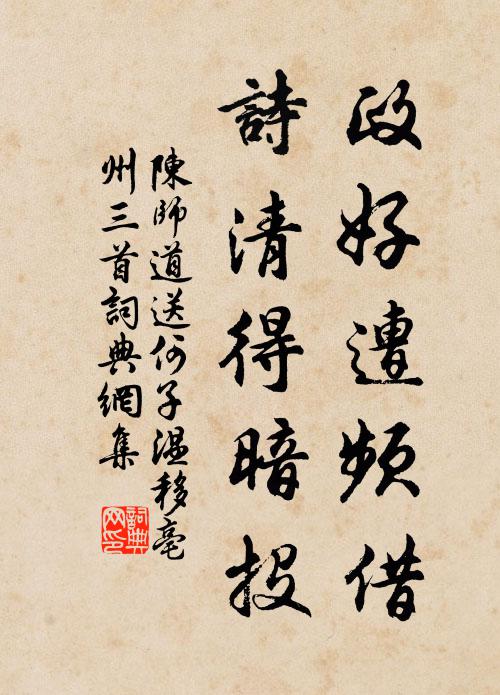 陳師道政好遭頻借，詩清得暗投書法作品欣賞