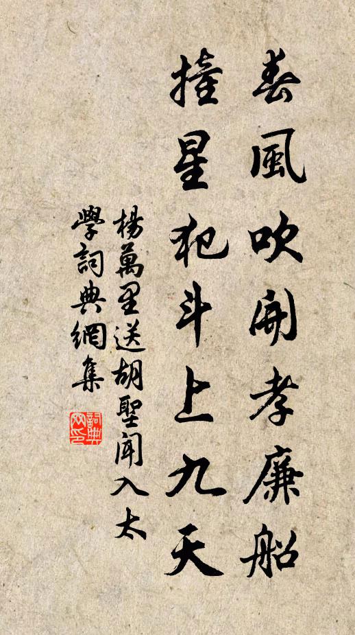 杨万里春风吹开孝廉船,撞星犯斗上九天书法作品欣赏