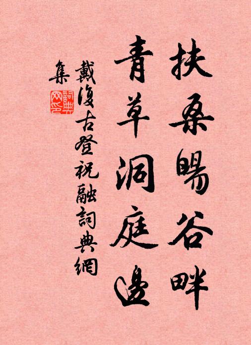 戴復古扶桑暘谷畔,青草洞庭邊書法作品欣賞