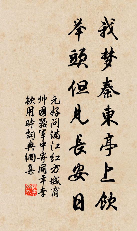 元好问我梦秦东亭上饮,举头但见长安日书法作品欣赏