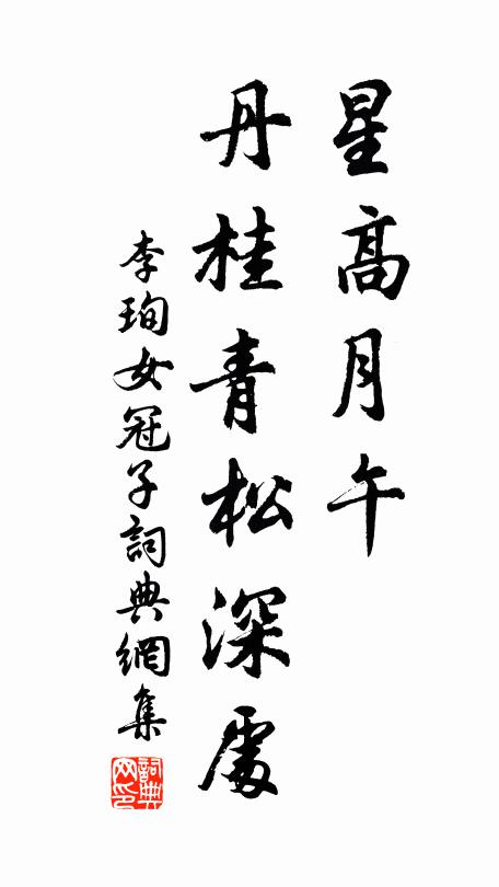 李珣星高月午，丹桂青松深處書法作品欣賞
