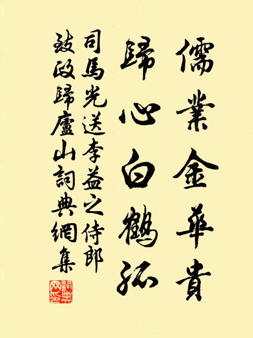 司馬光儒業(yè)金華貴，歸心白鶴孤書法作品欣賞
