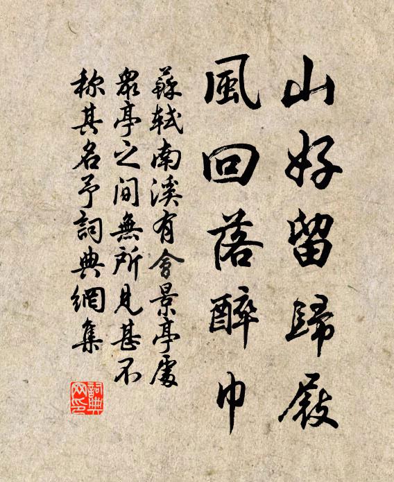蘇軾山好留歸屐，風回落醉巾書法作品欣賞