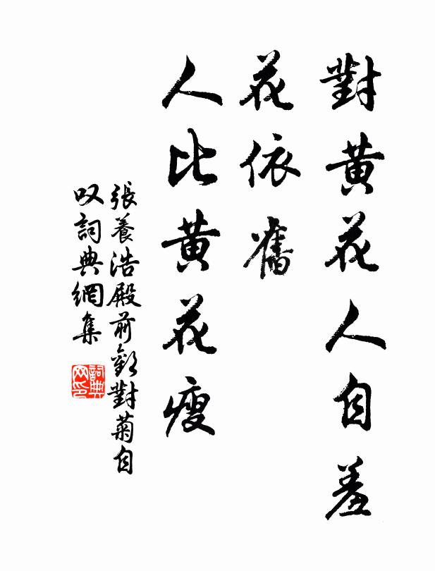 張養浩對黃花人自羞,花依舊,人比黃花瘦書法作品欣賞