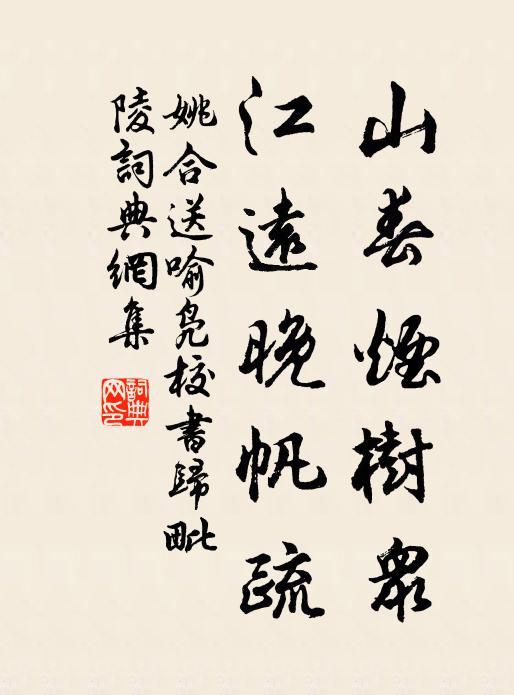 姚合山春烟树众,江远晚帆疏书法作品欣赏