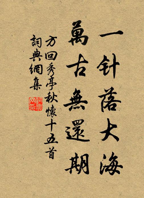 方回一針落大海，萬古無還期書法作品欣賞