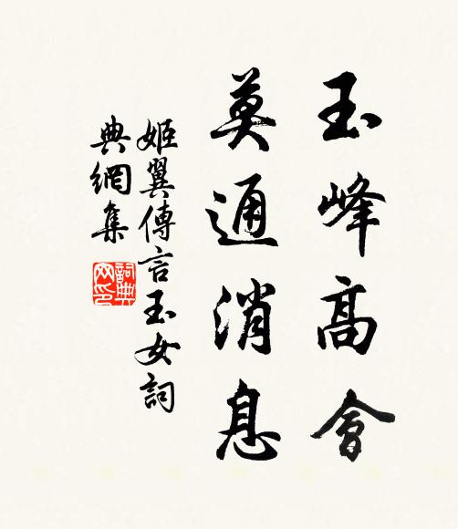 姬翼玉峰高會，莫通消息書法作品欣賞