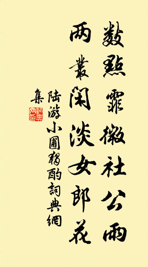 陸游數(shù)點(diǎn)霏微社公雨，兩叢閑淡女郎花書法作品欣賞