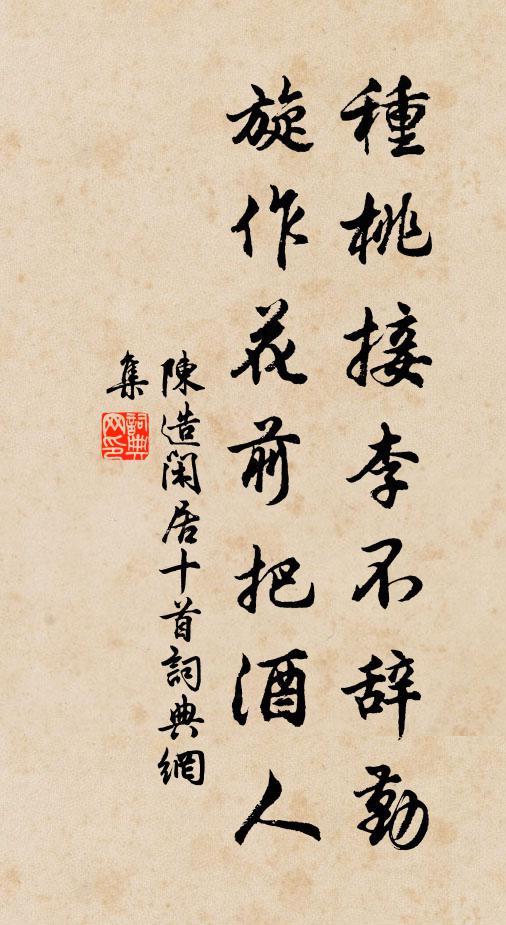 陳造種桃接李不辭勤，旋作花前把酒人書法作品欣賞