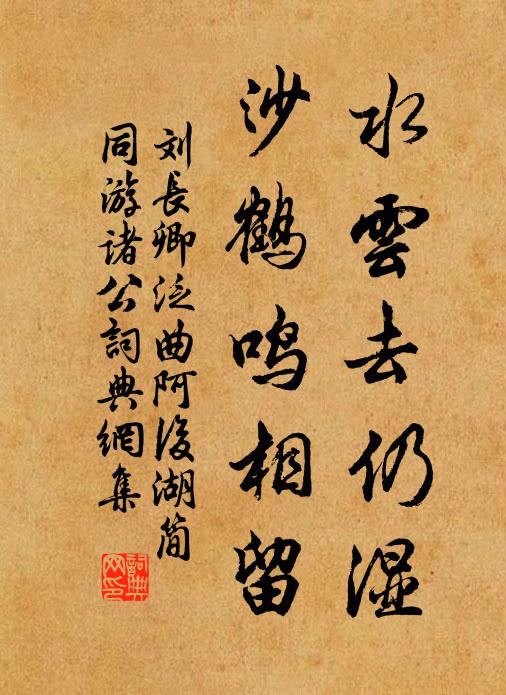 劉長(zhǎng)卿水云去仍濕，沙鶴鳴相留書(shū)法作品欣賞