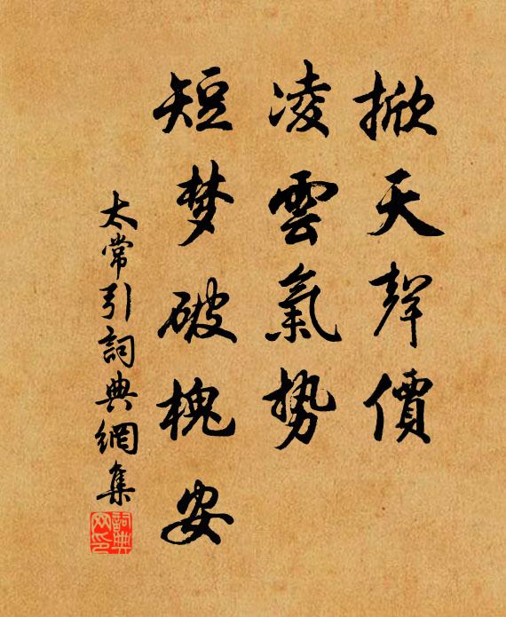 佚名掀天声价,凌云气势,短梦破槐安书法作品欣赏