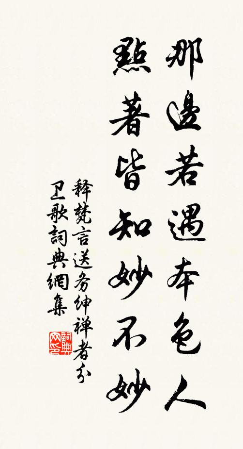 釋梵言那邊若遇本色人，點(diǎn)著皆知妙不妙書法作品欣賞