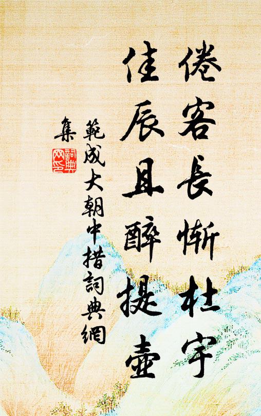 范成大倦客長(zhǎng)慚杜宇，佳辰且醉提壺書法作品欣賞