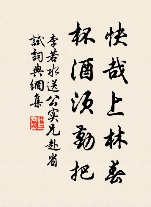 李若水快哉上林春，杯酒須勤把書(shū)法作品欣賞