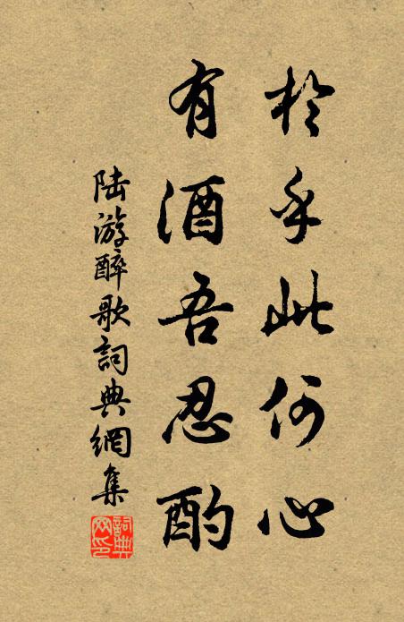 陆游於乎此何心,有酒吾忍酌书法作品欣赏