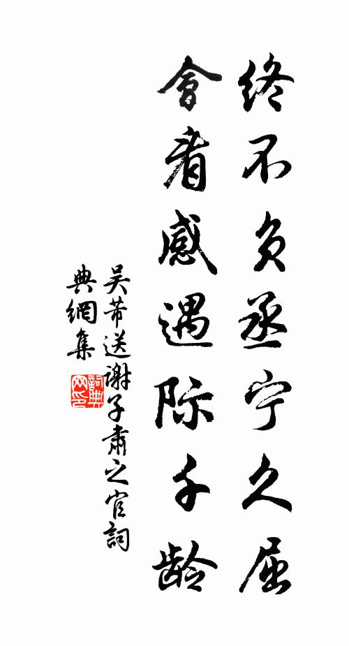 吳芾終不負(fù)丞寧久屈，會(huì)看感遇際千齡書(shū)法作品欣賞