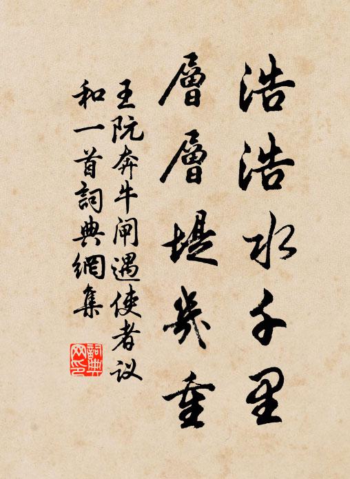 王阮浩浩水千里,层层堤几重书法作品欣赏