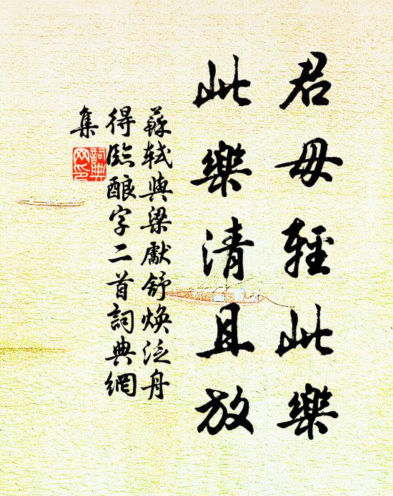 蘇軾君毋輕此樂，此樂清且放書法作品欣賞