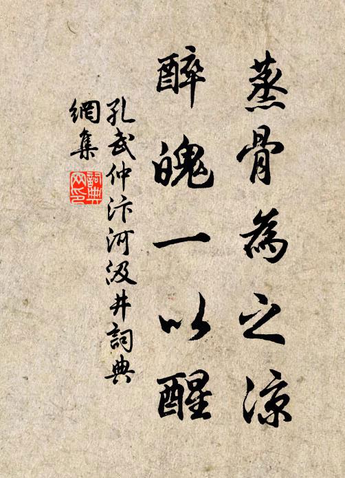 孔武仲蒸骨為之涼,醉魄一以醒書法作品欣賞