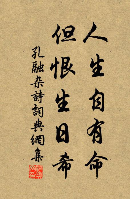 孔融人生自有命，但恨生日希書法作品欣賞