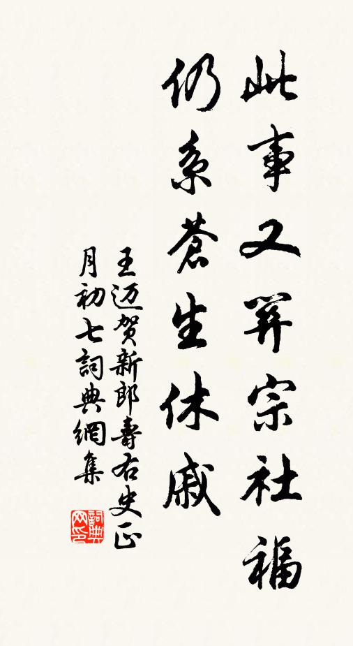 王邁此事又關宗社福，仍系蒼生休戚書法作品欣賞