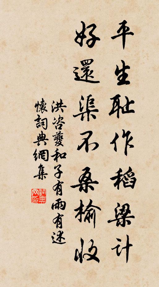 洪咨夔平生恥作稻梁計(jì)，好還渠不桑榆收書法作品欣賞