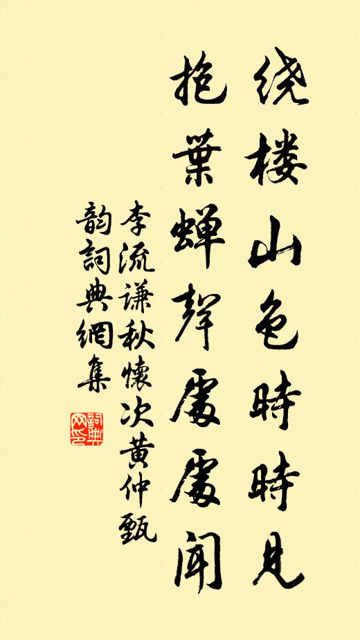 李流谦绕楼山色时时见,抱叶蝉声处处闻书法作品欣赏