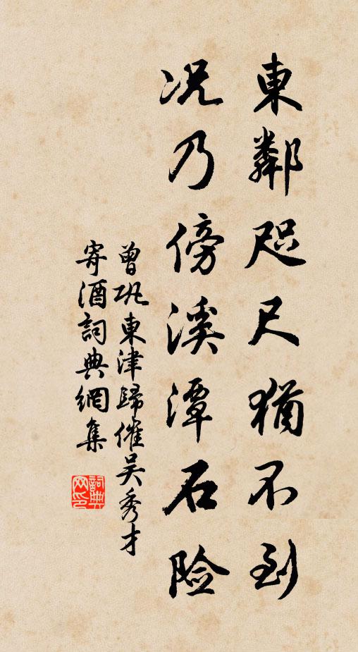 況乃傍溪潭石險書法作品展開全文曾鞏名句,東津歸催吳秀才寄酒名句0