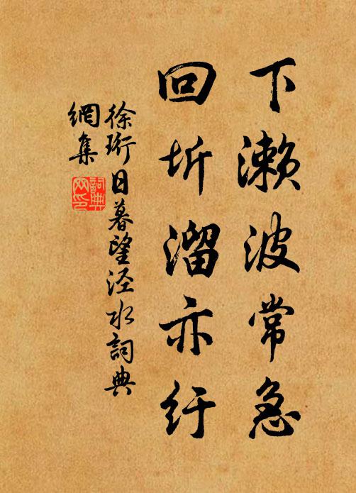 徐珩下瀨波常急，回圻溜亦紆書法作品欣賞