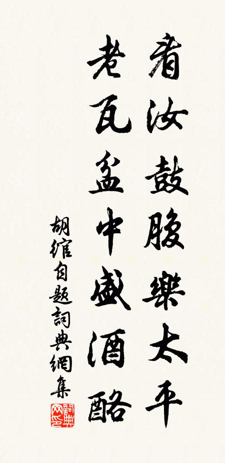 胡绾看汝鼓腹乐太平,老瓦盆中盛酒酪书法作品欣赏