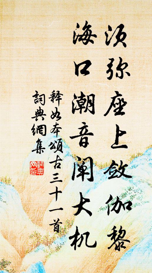 释如本须弥座上敛伽黎,海口潮音阐大机书法作品欣赏