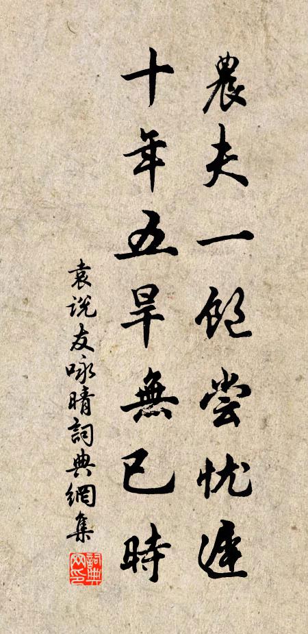 袁說友農(nóng)夫一飽嘗憂遲，十年五旱無已時書法作品欣賞