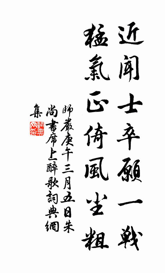 師嚴近聞士卒愿一戰(zhàn)，猛氣正倚風塵粗書法作品欣賞