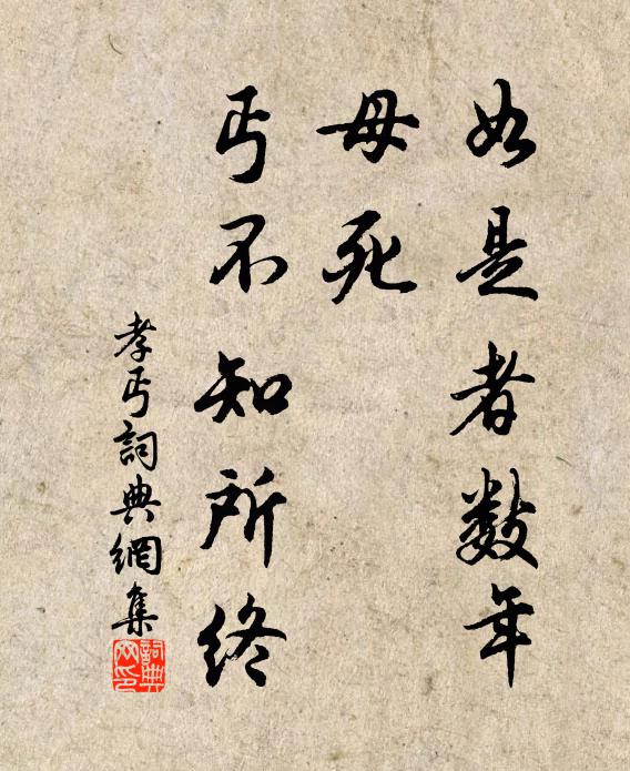 佚名如是者數(shù)年，母死，丐不知所終書法作品欣賞