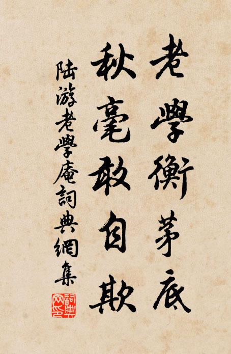 陸游老學(xué)衡茅底，秋毫敢自欺書法作品欣賞