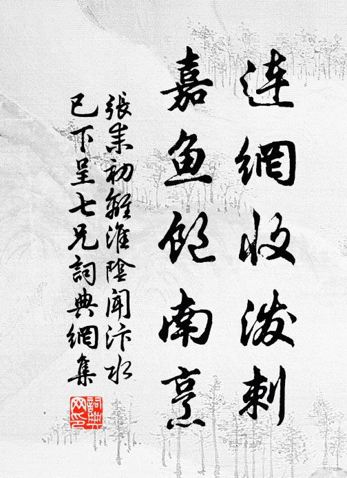 張耒連網(wǎng)收潑刺，嘉魚飽南烹書法作品欣賞
