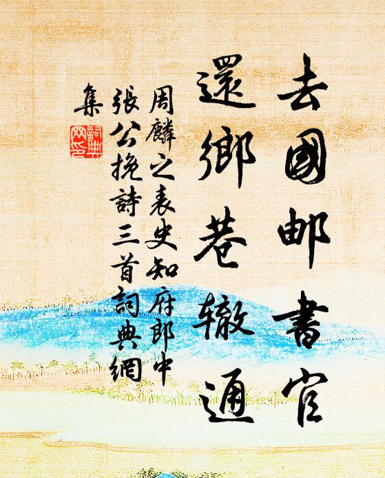 周麟之去国邮书官,还乡巷辙通书法作品欣赏