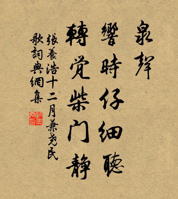 張養浩泉聲,響時仔細聽,轉覺柴門靜書法作品欣賞