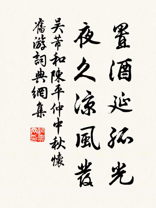 吳芾置酒延孤光，夜久涼風(fēng)發(fā)書法作品欣賞
