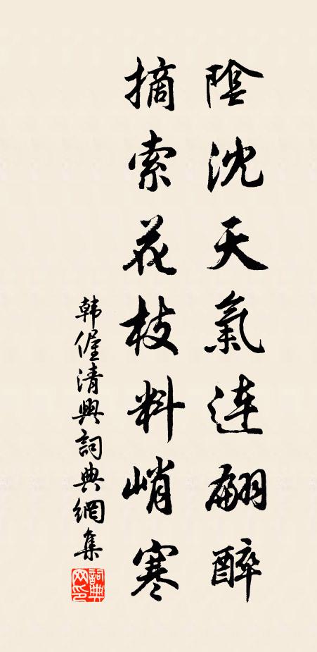 韩偓阴沈天气连翩醉,摘索花枝料峭寒书法作品欣赏