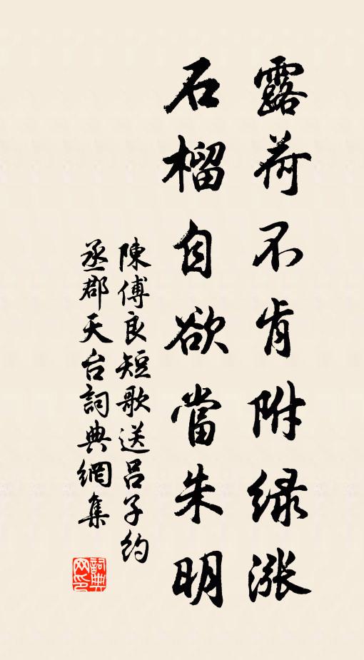 陳傅良露荷不肯附綠漲，石榴自欲當(dāng)朱明書法作品欣賞