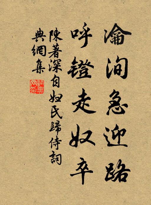 陈著瀹洵急迎路,呼镫走奴卒书法作品欣赏