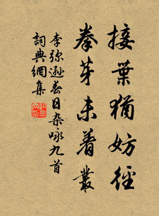 李彌遜接葉猶妨徑，拳芽未著叢書法作品欣賞