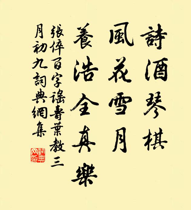 张倅诗酒琴棋,风花雪月,养浩全真乐书法作品欣赏