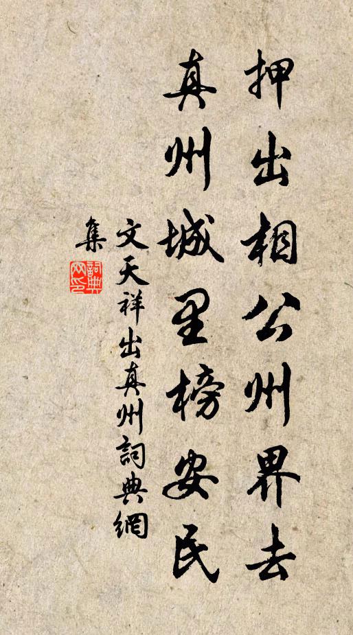 文天祥押出相公州界去,真州城里榜安民书法作品欣赏