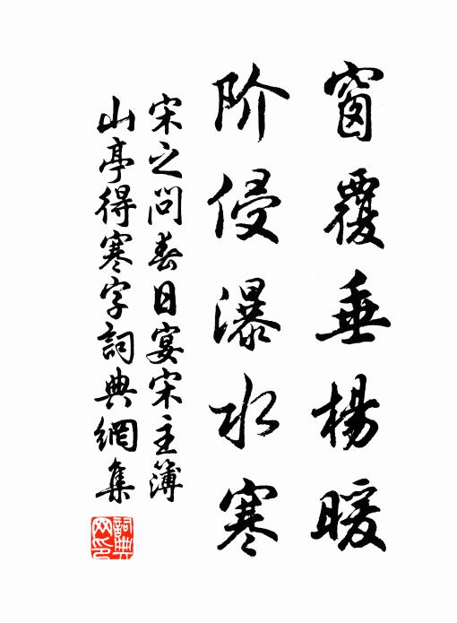 宋之问窗覆垂杨暖,阶侵瀑水寒书法作品欣赏