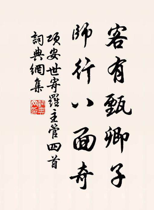 項(xiàng)安世客有甄卿子，師行八面奇書法作品欣賞